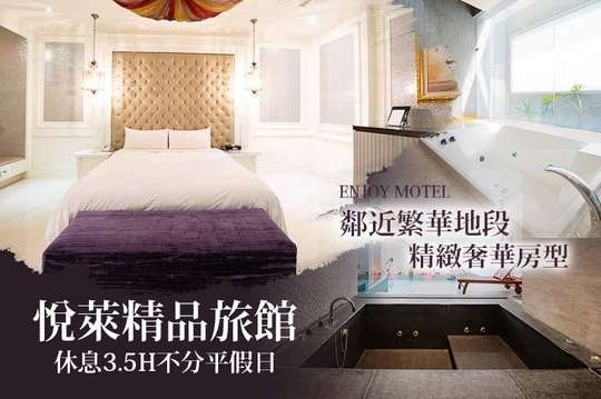 臺中悅萊精品旅館超值優惠方案 gomaji夠麻吉