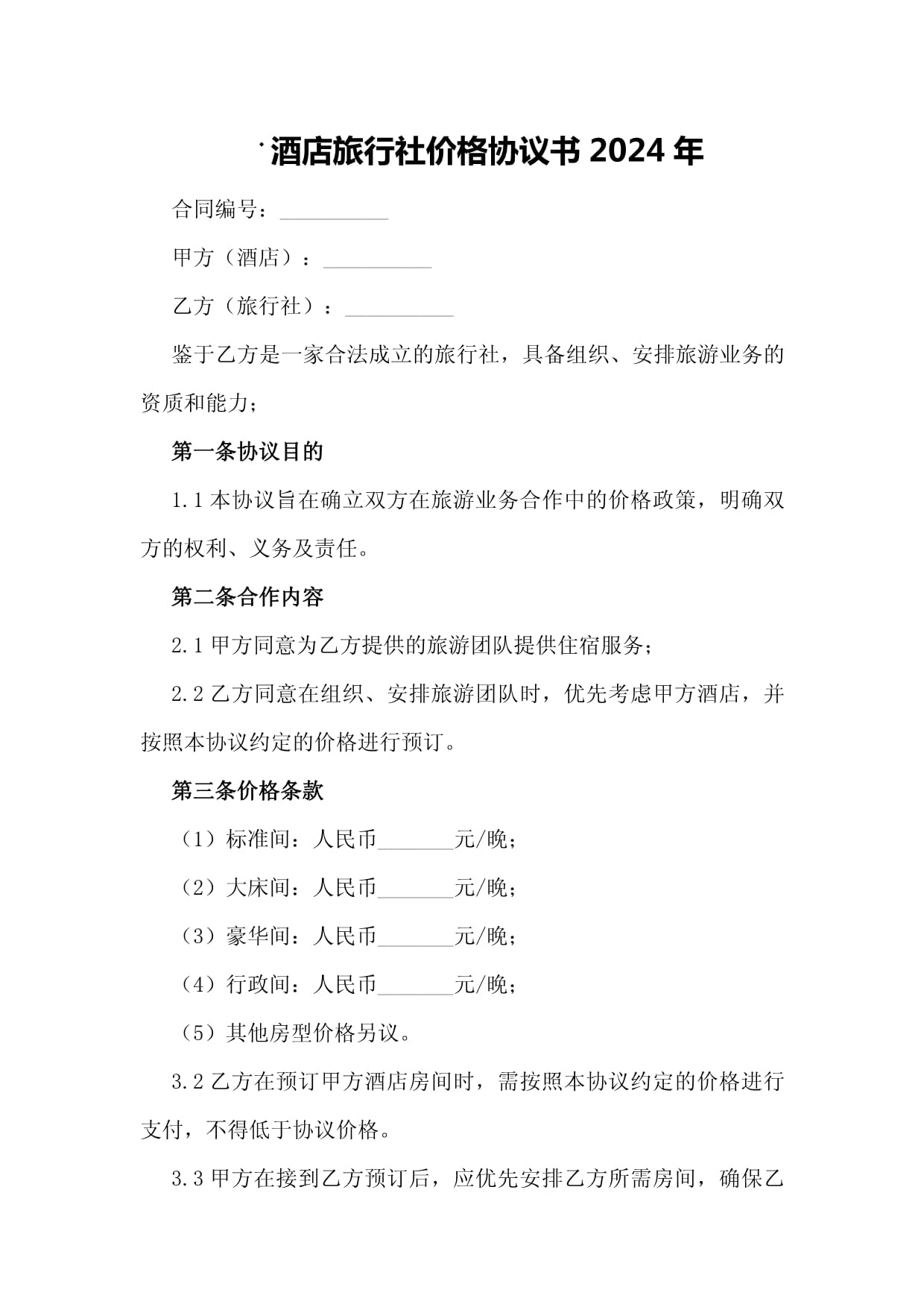 酒店旅行社價格協議書2024年